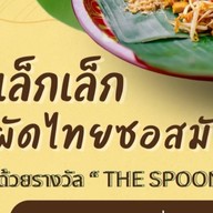 ลัานเล็กเล็ก ผัดไทยซอสมันปู จตุโชติ