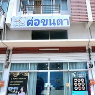 หน้าร้าน CyouEyelash ต่อขนตา พระราม2 พระราม2