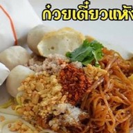 ก๋วยเตี๋ยวห่อ น้องมุก