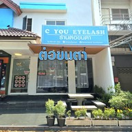 หน้าร้าน ต่อขนตาชลบุรี บางแสน CyouEyelash บางแสน