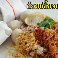 ก๋วยเตี๋ยวห่อ น้องมุก