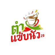 ตำแซ่บนัว29