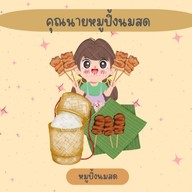 คุณนายหมูปิ้งนมสด