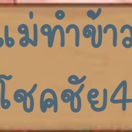 เรื่องของหมู โชคชัย4