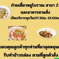 ก๋วยเตี๋ยวหมูโบราณ [สาขา2] หนองจอก