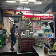 โจ๊กหมู แม่สุรีย์ พระโขนงเหนือ