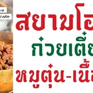 สยามโอชา ก๋วยเตี๋ยวเนื้อตุ๋น-หมูตุ๋น บางแค