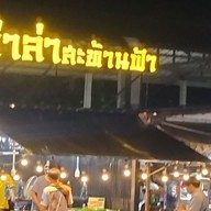 หม่าล่าสะท้านฟ้า โต้รุ่ง