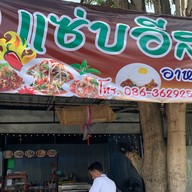 แซ่บอีสาน อาหารตามสั่ง สาขาวัดเมืองกาย
