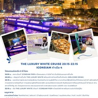 เมนู The Luxury White Cruise ICONSIAM
