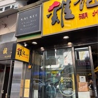 鶏記潮州面食 Kai Kee Noodles