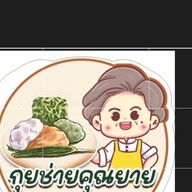 กุยช่ายคุณยาย สาขา รพ.นครปฐม