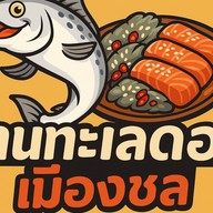 ร้านทะเลดองเมืองชล สาขา บางทราย