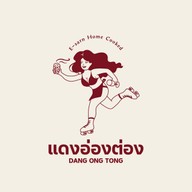 แดงอ่องต่อง