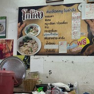 โกโด่ง ต้มเลือดหมูใบตำลึง