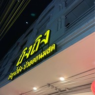 ถิงถิง บิงซูน้ำขิง หาดใหญ่