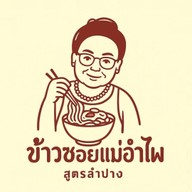 ข้าวซอยแม่อำไพ สูตรลำปาง สามโคก