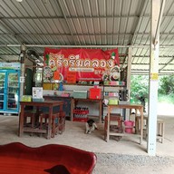 หน้าร้าน ครัวริมคลอง