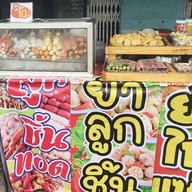ครัววลัยพรรณ อาหารตามสั่ง ลูกชิ้นทอด