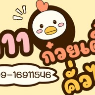 111ก๋วยเตี๋ยวคั่วไก่ หมู่บ้านศรีเพชร ซ.27