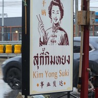 เมนู สุกี้กิมหยง