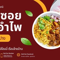 ข้าวซอยแม่อำไพ สูตรลำปาง สามโคก