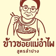 ข้าวซอยแม่อำไพ สูตรลำปาง สามโคก
