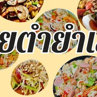 เลยตำยำเลย