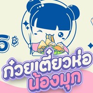 ก๋วยเตี๋ยวห่อ น้องมุก