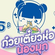 ก๋วยเตี๋ยวห่อ น้องมุก