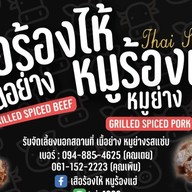 เสือร้องไห้หมูร้องแฮ่