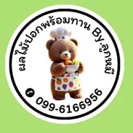 ผลไม้ปอกพร้อมทาน บ้านลูกหมี