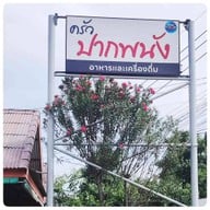 ครัวปากพนัง