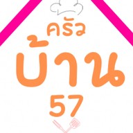 ครังบ้าน57