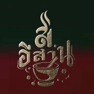 ส. อีสาน ไพน์เฮิร์ส กอล์ฟ รังสิต