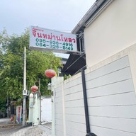 จินหม่านโหลว Jin Mun Lou