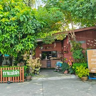 คาเฟ่บ้านช้าง
