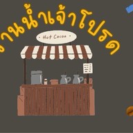 ร้านโปรด