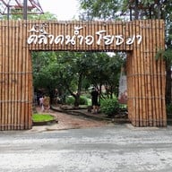 ตลาดน้ำอโยธยา