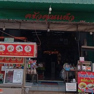 สเต็กเด็กแนว