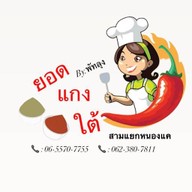 ยอดแกงใต้ สามแยกหนองแค หนองแค