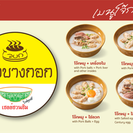 โจ๊กบางกอก (โจ๊ก ข้าวผัดปู/กุ้ง ผัดกระเพราสามเผ็ด ต้มเลือดหมู ก๋วยจั๊บญวน ข้าวต้มปลากระพง) สาขาบางใหญ่ซิตี้