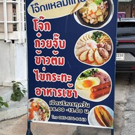 โจ๊กแหลมแท่น