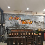 บรรยากาศ ป่ะเดี๋ยวปิ้งย่าง