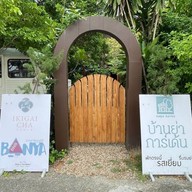 บ้านย่าการ์เด้น (Banya garden)