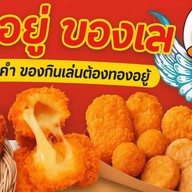 👍🍟 ทองอยู่ สั่งลุย🍟👍 👍💫รวมพล คนรักทอด💫 หน้าหมูบ้านสินทวี 1/2