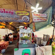 ก๋วยเตี๋ยวเจ๊ใหญ่