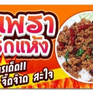 กะเพราพริกแห้ง Gaphaopikhang