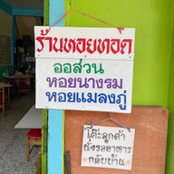 ยิ้มยิ้ม หอยทอดสูตรโบราณ