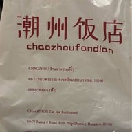 ร้านอาหารแต้จิ๋ว พระราม 4